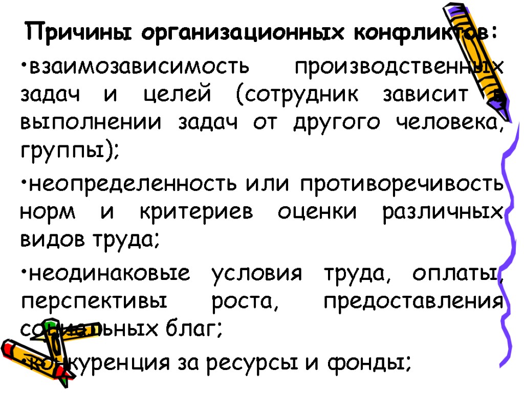 Причины организационных конфликтов: взаимозависимость производственных задач и целей (сотрудник зависит в выполнении задач от